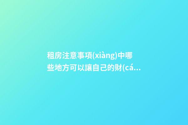 租房注意事項(xiàng)中哪些地方可以讓自己的財(cái)運(yùn)更好？